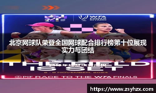 北京网球队荣登全国网球配合排行榜第十位展现实力与团结