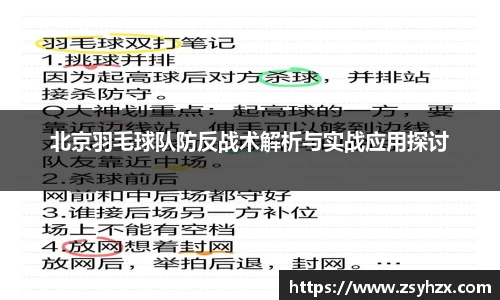北京羽毛球队防反战术解析与实战应用探讨