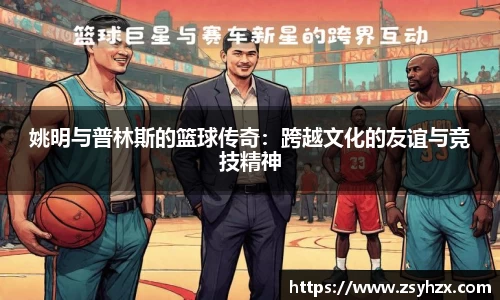 姚明与普林斯的篮球传奇：跨越文化的友谊与竞技精神