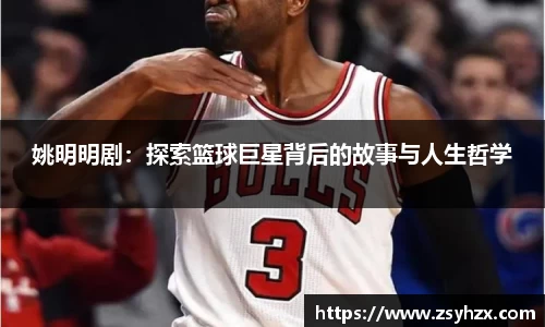 姚明明剧：探索篮球巨星背后的故事与人生哲学