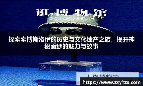 探索索博斯洛伊的历史与文化遗产之旅，揭开神秘面纱的魅力与故事