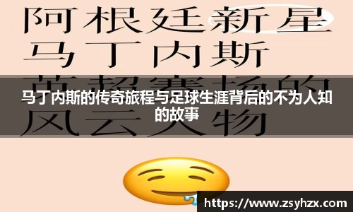 马丁内斯的传奇旅程与足球生涯背后的不为人知的故事