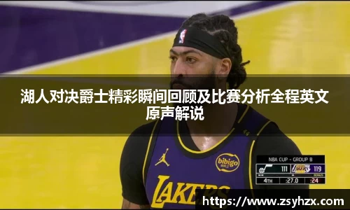 湖人对决爵士精彩瞬间回顾及比赛分析全程英文原声解说