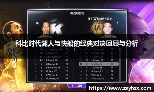 科比时代湖人与快船的经典对决回顾与分析