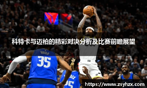 科特卡与迈柏的精彩对决分析及比赛前瞻展望