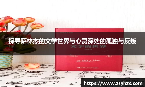 探寻萨林杰的文学世界与心灵深处的孤独与反叛