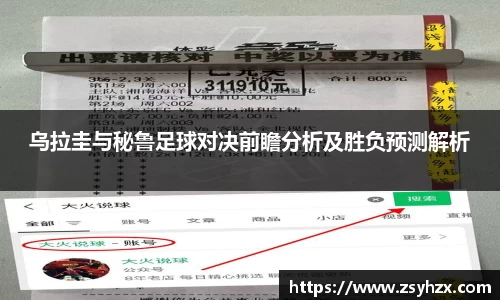 乌拉圭与秘鲁足球对决前瞻分析及胜负预测解析
