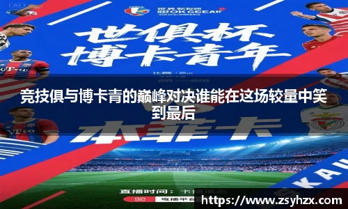 竞技俱与博卡青的巅峰对决谁能在这场较量中笑到最后