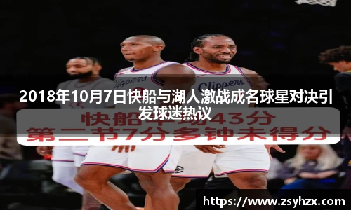 2018年10月7日快船与湖人激战成名球星对决引发球迷热议