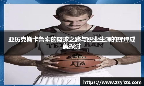 亚历克斯卡鲁索的篮球之路与职业生涯的辉煌成就探讨
