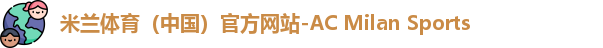 米兰体育（中国）官方网站-AC Milan Sports